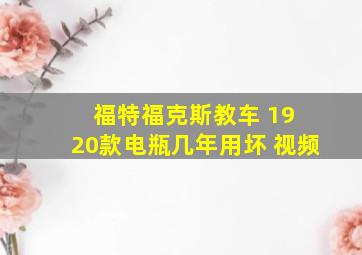 福特福克斯教车 19 20款电瓶几年用坏 视频